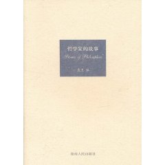 哲學家的故事