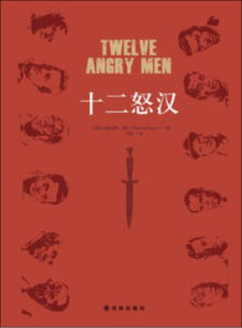 十二怒漢[雷金納德·羅斯原著小說]