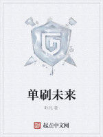 單刷未來 單刷未來