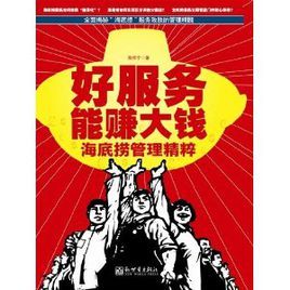 好服務能賺大錢:海底撈教你如何賺大錢 好服務能賺大錢:海底撈教你如何賺大錢