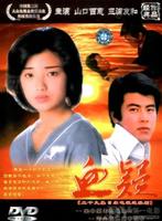 山口百惠出演的《血疑》