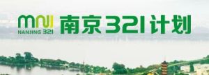 南京321人才計畫 南京321人才計畫