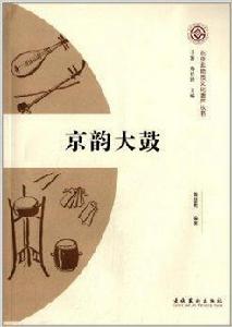 北京非物質文化遺產叢書:京韻大鼓 北京非物質文化遺產叢書:京韻大鼓
