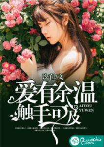 愛有餘溫,觸手可及 愛有餘溫,觸手可及