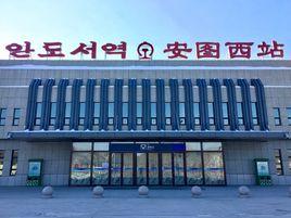 安圖西站 安圖西站