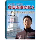 《真實哈佛MBA》