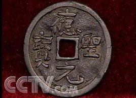 五代十國貨幣 五代十國貨幣