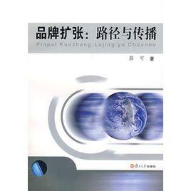 品牌擴張:路徑與傳播 品牌擴張:路徑與傳播