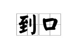 到口 到口