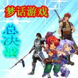 夢話遊戲總決戰