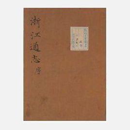 浙江通志 浙江通志