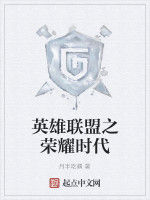 英雄聯盟之榮耀時代 英雄聯盟之榮耀時代