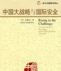 中國大戰略與國際安全 中國大戰略與國際安全