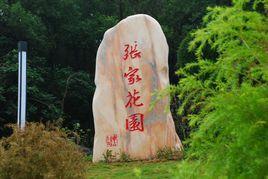 貢井人民公園 貢井人民公園