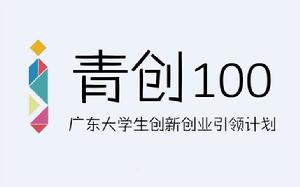 “青創100”廣東大學生創新創業引領計畫 “青創100”廣東大學生創新創業引領計畫