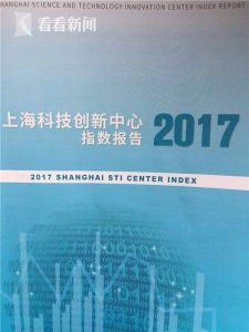 2017上海科技創新指數報告 2017上海科技創新指數報告