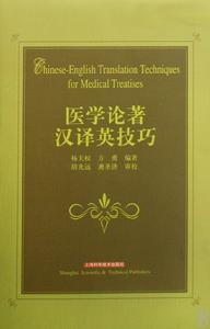 醫學論著漢譯英技巧 醫學論著漢譯英技巧
