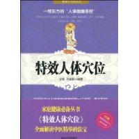 特效人體穴位 特效人體穴位