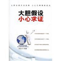 大膽假設小心求證 大膽假設小心求證