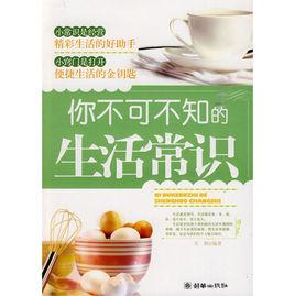 你不可不知的生活常識 你不可不知的生活常識