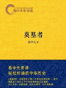 易中天中華史:奠基者 易中天中華史:奠基者