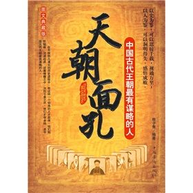 《天朝面孔:中國古代王朝最有謀略的人》 《天朝面孔:中國古代王朝最有謀略的人》
