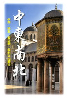 中東南北 中東南北