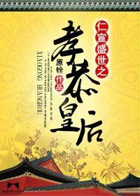 仁宣盛世之孝恭皇后 仁宣盛世之孝恭皇后