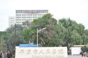 平涼地區人民醫院 平涼地區人民醫院
