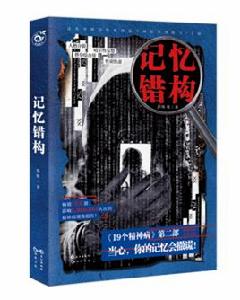 記憶錯構 記憶錯構