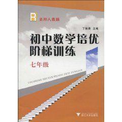 國中數學培優階梯訓練 國中數學培優階梯訓練