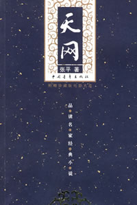 《天網》[張平作品]