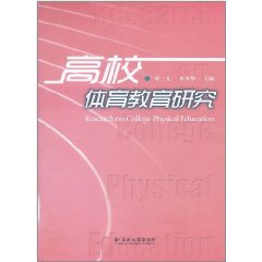 高校體育教育研究