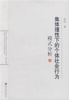 集體理性下的個體社會行為模式分析