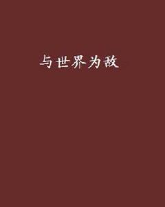 與世界為敵 與世界為敵