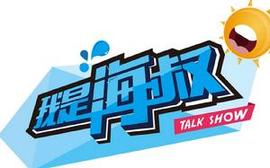 我是海叔 我是海叔