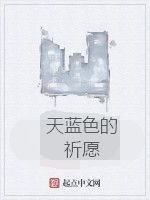 天藍色的祈願 天藍色的祈願