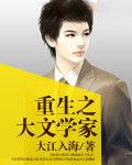 重生之大文學家 重生之大文學家