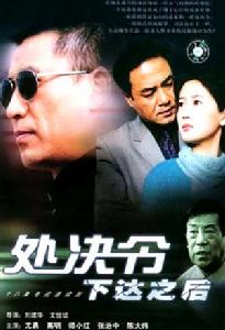 處決令下達之後 處決令下達之後