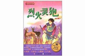 大草原動物傳奇:烈火靈狍 大草原動物傳奇:烈火靈狍