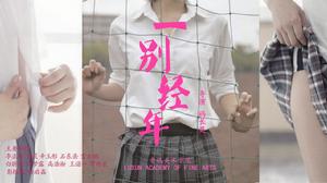 一別經年[新媒體電影《一別經年》]