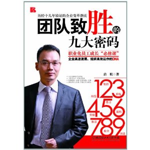 團隊致勝的九大密碼