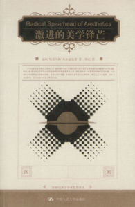 激進的美學鋒芒 激進的美學鋒芒