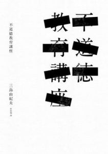 不道德教育講座 不道德教育講座