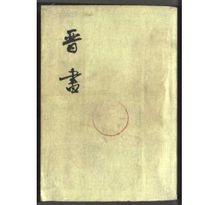 《晉書·阮籍傳》