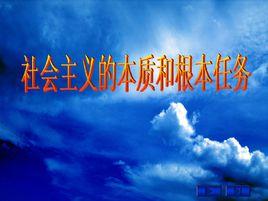 社會主義本質 社會主義本質