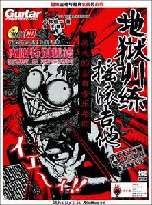 地獄訓練·搖滾吉他 地獄訓練·搖滾吉他