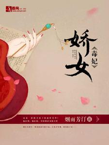 嬌女毒妃 嬌女毒妃