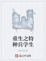 重生之特種兵學生 重生之特種兵學生