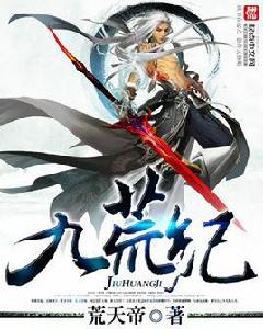 九荒紀 九荒紀